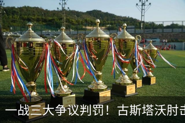 一战三大争议判罚！古斯塔沃肘击逃红，郑铮飞铲逃点，甘树然又挨批
