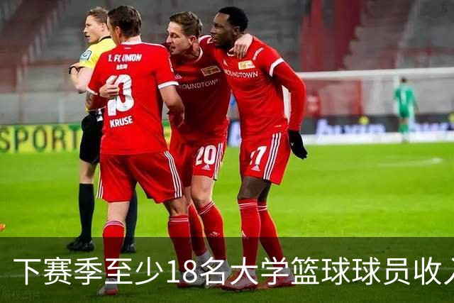 下赛季至少18名大学篮球球员收入超詹姆斯，最高者比其多一倍
