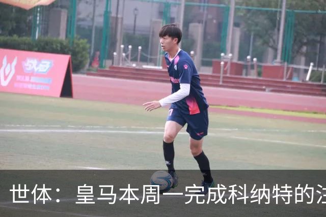 世体：皇马本周一完成科纳特的注册，四大新援仅剩B席未注册