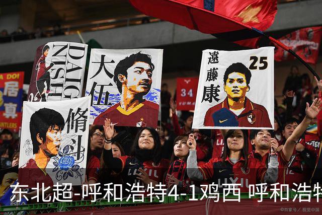 东北超-呼和浩特4-1鸡西 呼和浩特终结两连平鸡西遭遇五连败