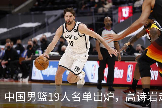 中国男篮19人名单出炉，高诗岩走后，又来了两名，郭士强最后底牌