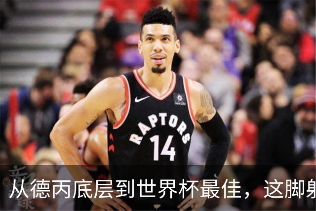 从德丙底层到世界杯最佳，这脚射门能让卡布拉尔“咸鱼翻身”吗？