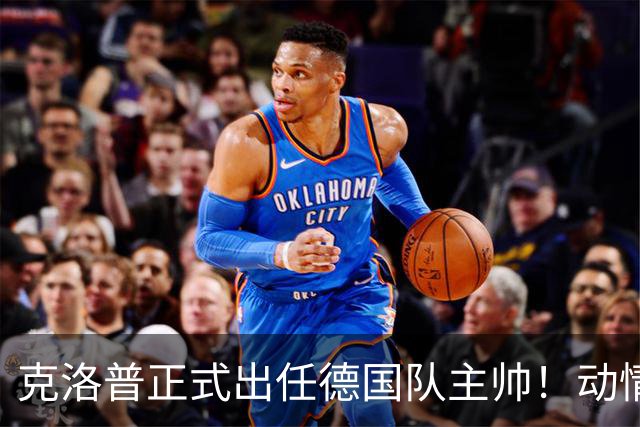 克洛普正式出任德国队主帅！动情发话：未曾想过 这是我职业生涯巅峰
