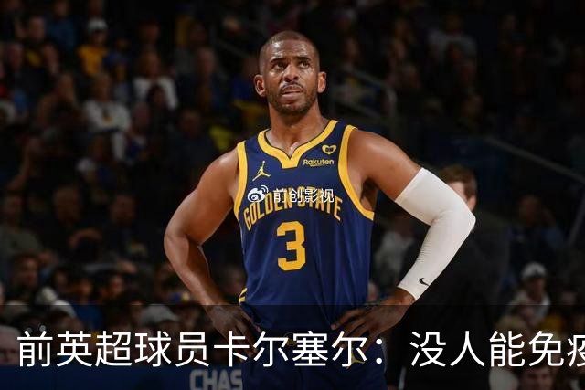 前英超球员卡尔塞尔：没人能免疫心理困扰，请球迷在新赛季多看一眼身旁人