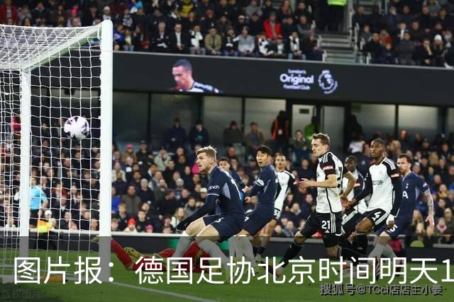 图片报：德国足协北京时间明天17点开发布会，官宣克洛普执教