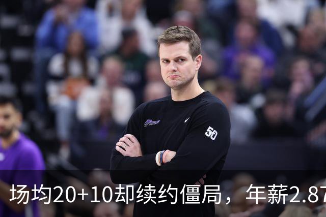 场均20+10却续约僵局，年薪2.87亿恐成泡影？活塞高管揭杜伦真实现状