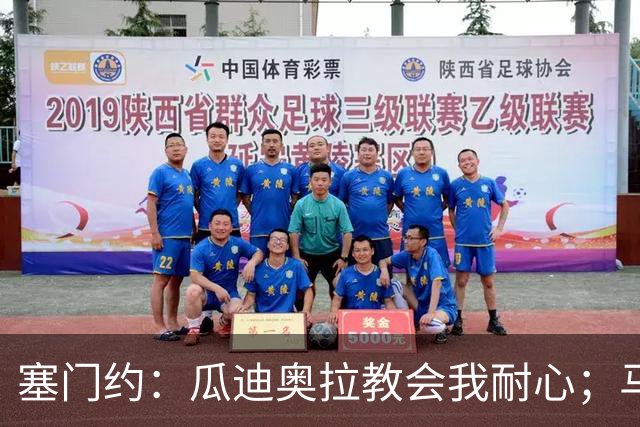 塞门约：瓜迪奥拉教会我耐心；马雷斯卡的想法和他很像