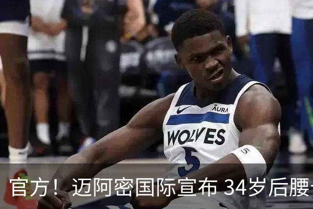 官方！迈阿密国际宣布 34岁后腰卡塞米罗自由身加盟