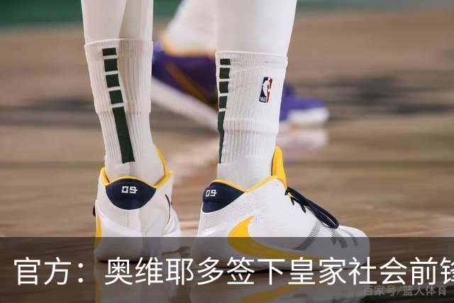 官方：奥维耶多签下皇家社会前锋卡洛斯-费尔南德斯
