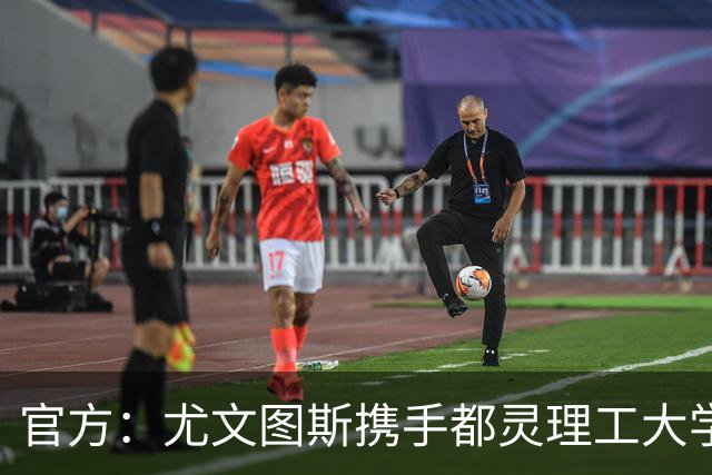 官方：尤文图斯携手都灵理工大学，推出体育娱乐高级管理硕士项目