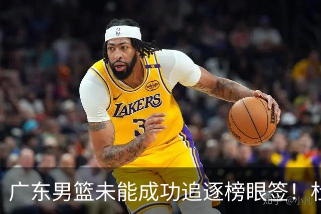 广东男篮未能成功追逐榜眼签！杜锋与朱芳雨辞职后，重塑建队战略
