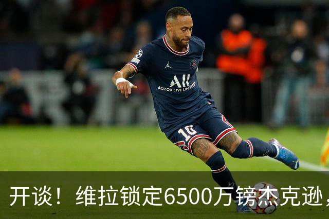 开谈！维拉锁定6500万镑杰克逊，头号射手或离队