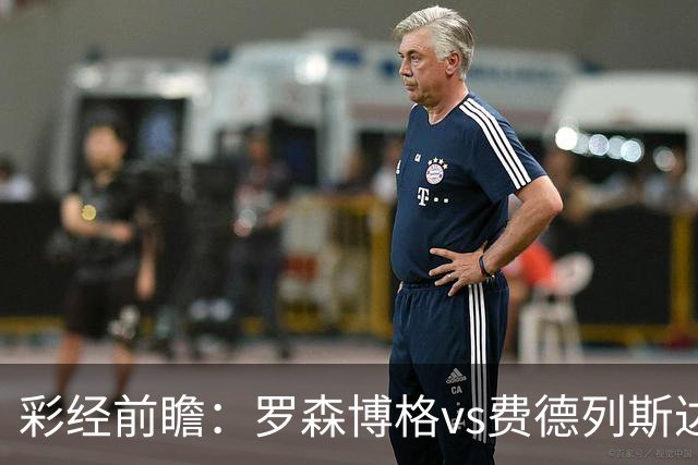 彩经前瞻：罗森博格vs费德列斯达，中游球队间的直接较量