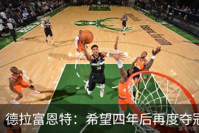德拉富恩特：希望四年后再度夺冠；用“家庭”定义奖杯很美好