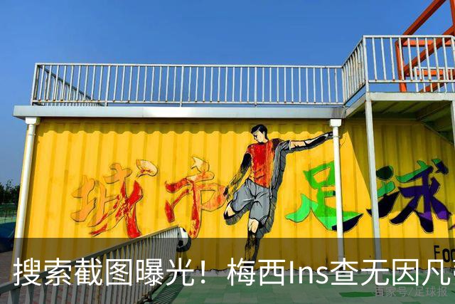 搜索截图曝光！梅西Ins查无因凡蒂诺，冷淡握手画面引发全网热议