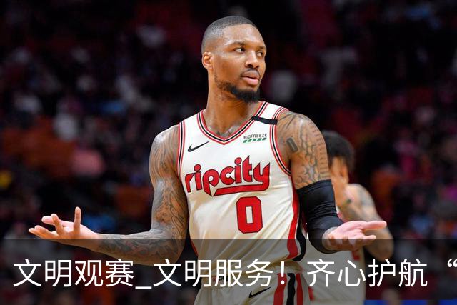 文明观赛 文明服务！齐心护航“湘超”邵阳赛区赛事