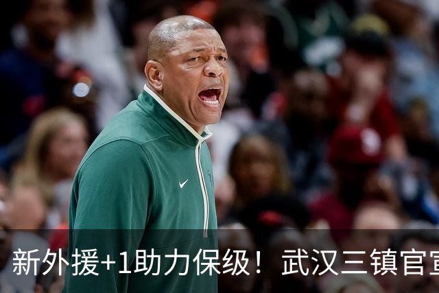 新外援+1助力保级！武汉三镇官宣法国飞翼加盟，外援攻击群组合完毕，亚姆卡姆被撤销报名