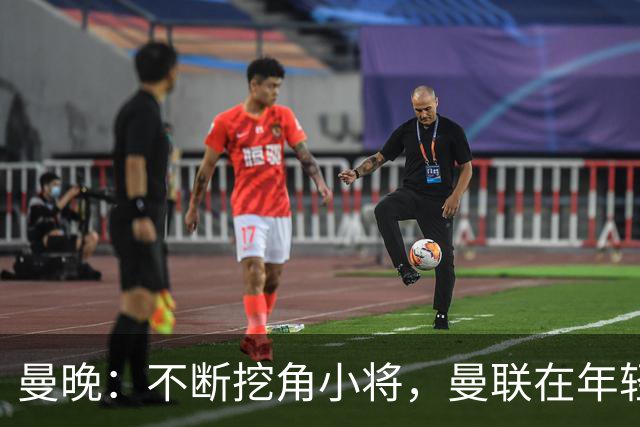 曼晚：不断挖角小将，曼联在年轻球员转会争夺战中抢占先机
