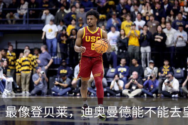 最像登贝莱，迪奥曼德能不能去皇马辅佐姆巴佩