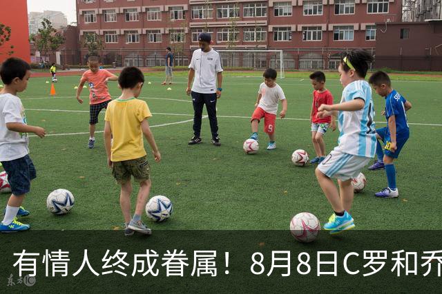 有情人终成眷属！8月8日C罗&乔治娜大婚，JRs也去凑凑热闹