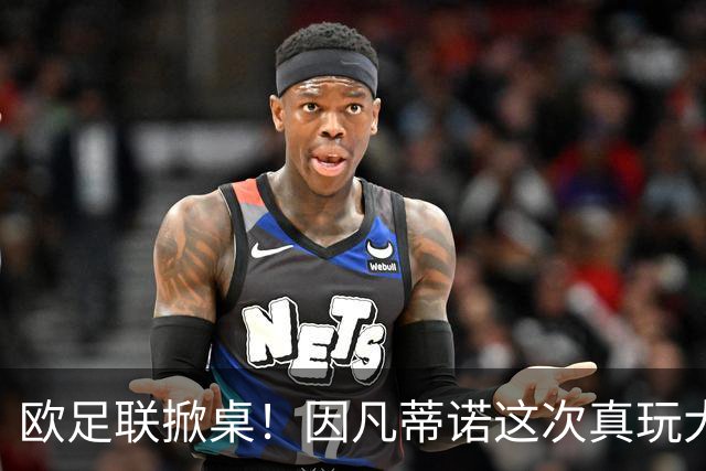欧足联掀桌！因凡蒂诺这次真玩大了？