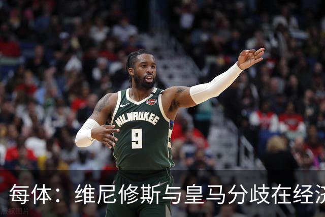 每体：维尼修斯与皇马分歧在经济，若出售他皇马心理价位1.7亿欧