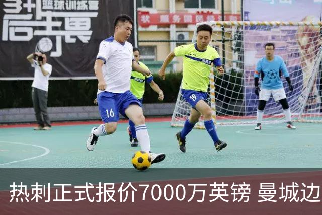 热刺正式报价7000万英镑 曼城边锋萨维尼奥成德泽尔比重建头号目标