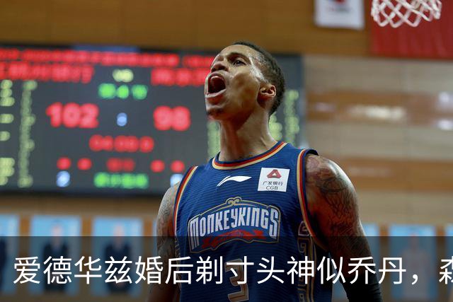 爱德华兹婚后剃寸头神似乔丹，森林狼新后场双枪能走多远？