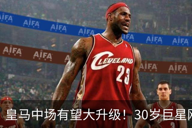 皇马中场有望大升级！30岁巨星刚拿世界杯主动来投，穆帅有烦恼了