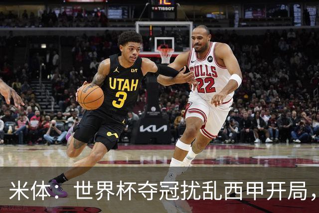 米体：世界杯夺冠扰乱西甲开局，首轮赛程横跨三周