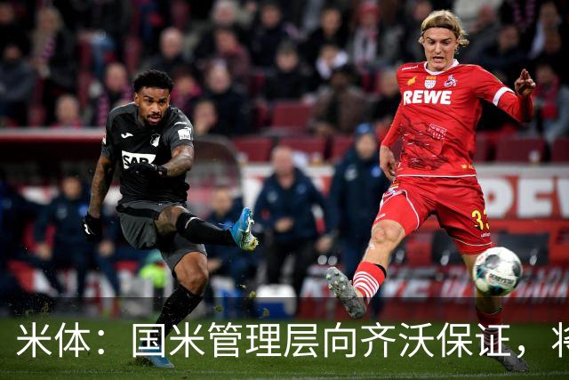 米体：国米管理层向齐沃保证，将继续追求柯蒂斯·琼斯