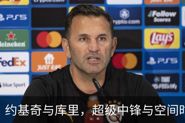 约基奇与库里，超级中锋与空间时代