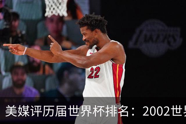美媒评历届世界杯排名：2002世界杯韩国奇迹因裁判偏袒