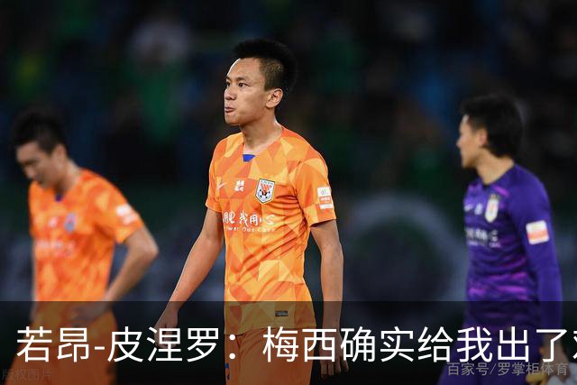 若昂-皮涅罗：梅西确实给我出了难题，但我们只是正常沟通
