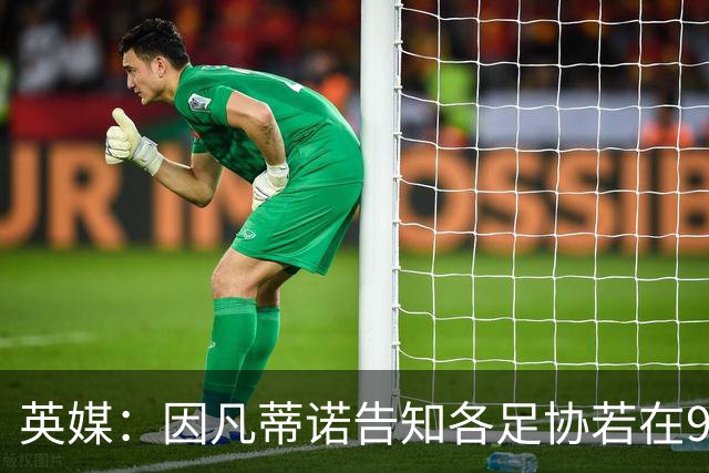 英媒：因凡蒂诺告知各足协若在9月19日前表态支持，将先获得2000万美元