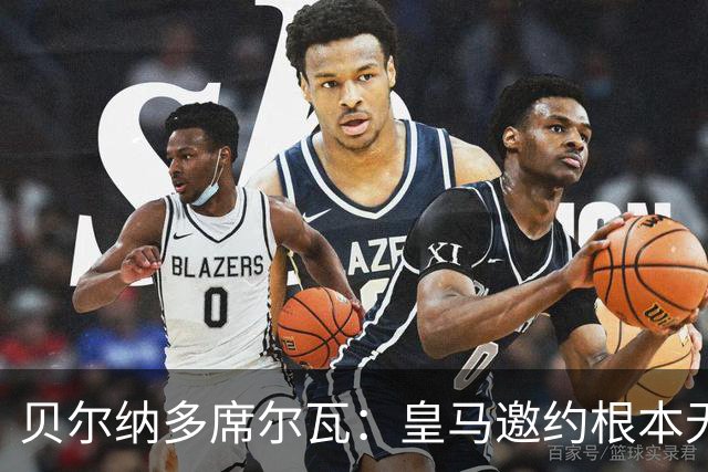 贝尔纳多席尔瓦：皇马邀约根本无法拒绝！崇拜穆帅，渴望在其麾下