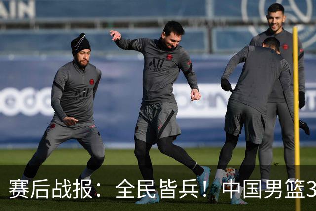 赛后战报：全民皆兵！中国男篮34分大胜喀麦隆，李悦洲首秀六人上双