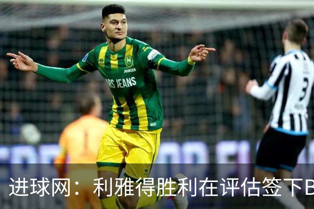 进球网：利雅得胜利在评估签下B费，C罗正在努力推动实现交易