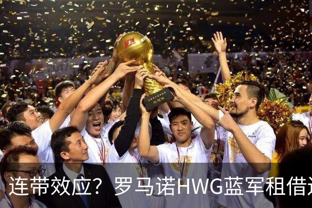 连带效应？罗马诺HWG蓝军租借边锋，22岁阿根廷人加盟维拉