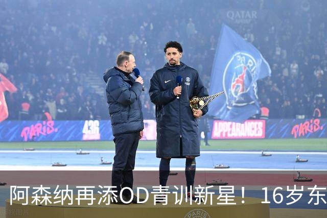 阿森纳再添OD青训新星！16岁东切夫即将加盟，枪手持续布局未来