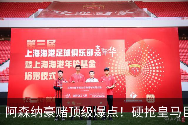 阿森纳豪赌顶级爆点！硬抢皇马巨星，备胎也是世界级