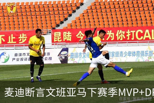 麦迪断言文班亚马下赛季MVP+DPOY全都要：他将横扫联盟