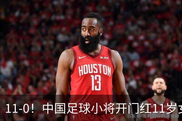 11-0！中国足球小将开门红11岁女球员出场担任队长女版范戴克
