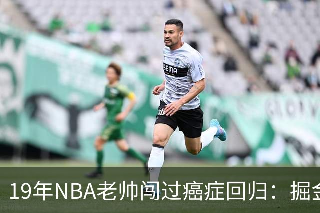 19年NBA老帅闯过癌症回归：掘金在财务困局下，请来他为约基奇搭建稳定二阵容