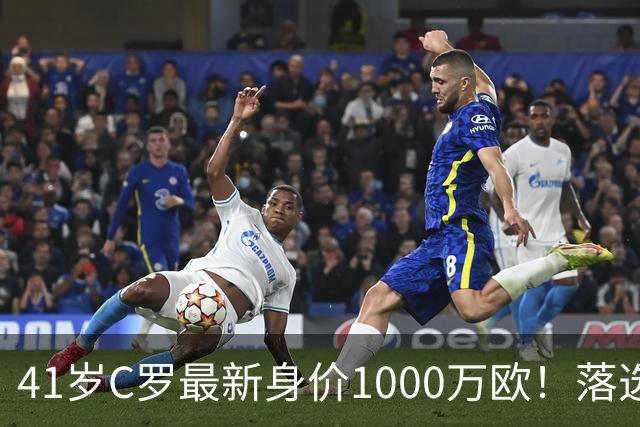 41岁C罗最新身价1000万欧！落选世界杯50大球星 4年后或踢第7届