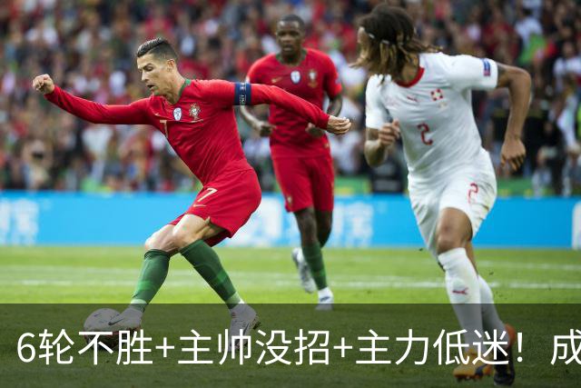 6轮不胜+主帅没招+主力低迷！成都蓉城怎么了？