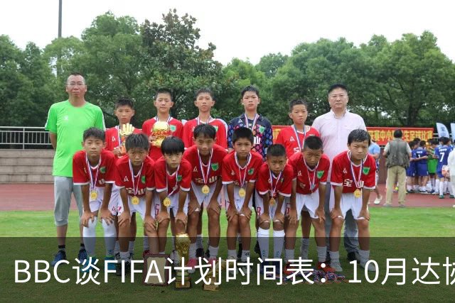 BBC谈FIFA计划时间表：10月达协议，股权投资资金转入FIFA账户
