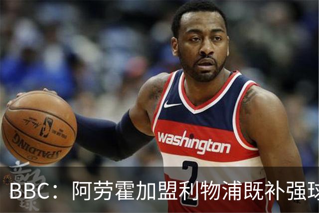 BBC：阿劳霍加盟利物浦既补强球队后防，也是他重整职业生涯契机
