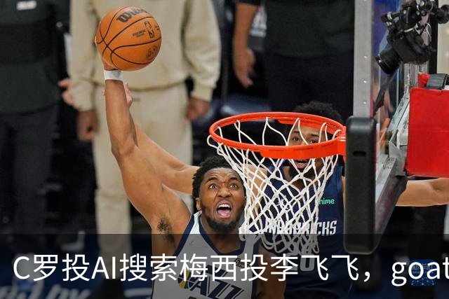C罗投AI搜索梅西投李飞飞，goat之争从赛场到投资场