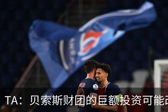 TA：贝索斯财团的巨额投资可能改变芬威长期以来的自给自足模式